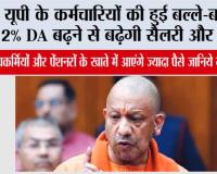 UP DA Hike:  यूपी के कर्मचारियों की हुई बल्ले-बल्ले! 2% DA बढ़ने से बढ़ेगी सैलरी और पेंशन