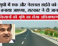 UP Highway News: यूपी में एक और नेशनल हाईवे को 6 लेन बनाया जाएगा, सरकार ने दी जानकारी