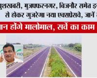 UP New expressway: खुशखबरी, मुजफ्फरनगर, बिजनौर समेत इन गांवों से होकर गुजरेगा नया एक्सप्रेसवे, जानें रूट