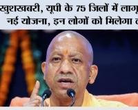 UP के 75 जिलों में लागू होगी नई योजना, कामकाजी बच्चों को मिलेगी आर्थिक मदद और शिक्षा