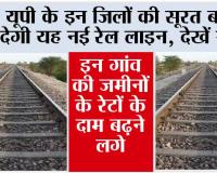 UP Railway News:  यूपी के इन जिलों की सूरत बदल देगी यह नई रेल लाइन, देखें रूट, इन गांव की जमीनों के रेटों के दाम बढ़ने लगे