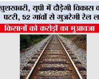 UP Railway: यूपी में दौड़ेगी विकास की नई पटरी, 52 गांवों से गुजरेगी रेल लाइन, किसानों को करोड़ों का मुआवजा