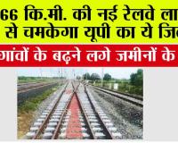  UP Railway: 66 कि.मी. की नई रेलवे लाइन से चमकेगा यूपी का ये जिला, इन गांवों के बढ़ने लगे जमीनों के दाम