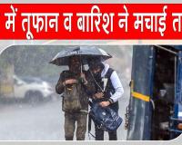 UP Weather News: यूपी में तूफान व बारिश से भारी नुकसान, 24 की मौत 