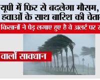 UP Weather Alert: यूपी में फिर से बदलेगा मौसम, तेज हवाओं के साथ बारिश की चेतावनी, कई जिलों में बारिश, आंधी और ओलावृष्टि का अलर्ट