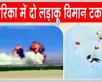 US Fighter Jet Accident: अमेरिका में एयर शो के दौरान दो लड़ाकू विमान हवा में टकराए