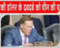Global Reserve Currency: डॉलर के मुक़ाबले चीनी युआन का बढ़ता प्रभाव, अमेरिका चिंतित