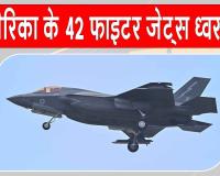 US-Iran War: अमेरिका के 42 फाइटर जेट्स ध्वस्त! हमारे दावे को किया गया स्वीकार: अराघची 
