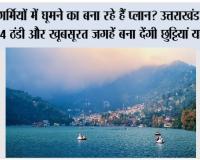 Uttarakhand Tourist Places: गर्मियों में घूमने का बना रहे हैं प्लान? उत्तराखंड की ये 4 ठंडी और खूबसूरत जगहें बना देंगी छुट्टियां यादगार