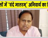 मदरसों में 'वंदे मातरम' अनिवार्य! हुमायूं कबीर ने किया विरोध