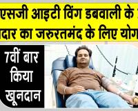 डबवाली के एमएसजी आईटी विंग के सेवादार विक्की वधवा इन्सां ने 7वीं बार किया रक्तदान