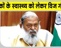 श्रमिकों व उनके परिवारों के सुलभ स्वास्थ्य को लेकर अनिल विज सख्त