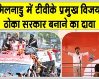 तमिलनाडु में टीवीके ने किया सरकार बनाने का दावा, विजय ने राज्यपाल से मांगा बहुमत साबित करने का समय