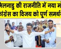 तमिलनाडु से बड़ी खबर! कांग्रेस का सशर्त विजय की टीवीके को पूर्ण समर्थन