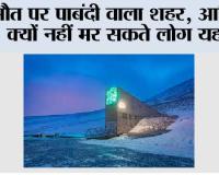 मौत पर पाबंदी वाला शहर, आखिर क्यों नहीं मर सकते लोग यहां?