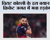Virat Kohli News: विराट कोहली के इस बयान से क्रिकेट जगत में मचा हड़कंप!