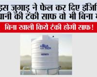 Water Tank Cleaning Tips: इस जुगाड़ ने फेल कर दिए इंजिनियर, पानी की टंकी साफ वो भी बिना मेहनत 