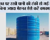 छत पर रखी पानी की टंकी हो गई गंदी? बिना ज्यादा मेहनत ऐसे करें चमचम साफ