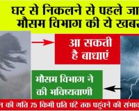Weather Alert: घर से निकलने से पहले जानें मौसम विभाग की ये भविष्यवाणी, रास्ते में आ सकती है बाधाएं....