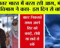 Weather Update: उत्तर भारत में बरस रही आग, मौसम विभाग ने कहा- इस दिन से बारिश