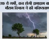 उफ ये गर्मी, कब होगी झमाझम बारिश, मौसम विभाग ने की भविष्यवाणी