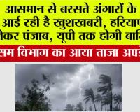  Weather: आसमान से बरसते अंगारों के बीच आई रही है खुशखबरी, हरियाणा से लेकर पंजाब, यूपी तक होगी बारिश, मौसम विभाग का आया ताजा अपडेट