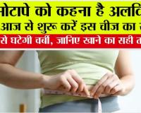 Weight Loss Tips: मोटापे को कहना है अलविदा? आज से शुरू करें इस चीज का सेवन, तेजी से घटेगी चर्बी, जानिए खाने का सही तरीका