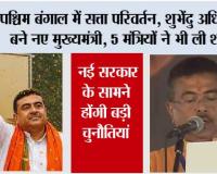 West Bengal CM Suvendu Adhikari: पश्चिम बंगाल में सत्ता परिवर्तन, शुभेंदु अधिकारी बने नए मुख्यमंत्री, 5 मंत्रियों ने भी ली शपथ, नई सरकार के सामने होंगी बड़ी चुनौतियां