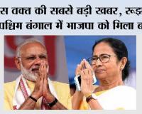 West Bengal Election Results 2026: बंगाल में ममता का किला ढहा,तमिलनाडु में भारी उलट फेर, केरल में यूडीएफ की जीत, असम और पुड्डुचेरी में राजग की सत्ता बरकरार
