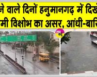 Rajasthan Weather News: पश्चिमी विक्षोभ के असर से आने वाले दिनों में बनी रहेगी आंधी-बारिश की संभावना
