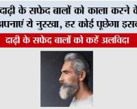 White Hair In Beard: दाढ़ी के सफेद बालों को काला करने के लिए अपनाएं ये नुस्खा, हर कोई पूछेगा इसका राज
