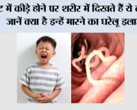 Worms in Kids Stomach: बच्चों के पेट में कीड़े, लक्षण पहचानें, खतरे समझें और जानें असरदार घरेलू उपाय