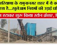 हरियाणा के यमुनानगर शहर में ये क्या हो रहा है....खुलेआम नियमों की उड़ाई धज्जियां, फिर देखों क्या हुआ...