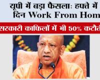 Yogi Government Decision: यूपी में बड़ा फैसला: हफ्ते में 2 दिन Work From Home, सरकारी काफिलों में भी 50% कटौती