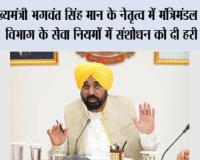 मुख्यमंत्री भगवंत सिंह मान के नेतृत्व में मंत्रिमंडल ने चुनाव विभाग के सेवा नियमों में संशोधन को दी हरी झंडी, मतदाता सूचियों के विशेष पुनरीक्षण को सुचारू रूप से सुनिश्चित किया जा सकेगा