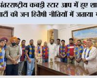 अंतरराष्ट्रीय कबड्डी स्टार आप में हुए शामिल, पार्टी की जन हितैषी नीतियों में जताया भरोसा