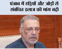 पंजाब में हड्डियों और जोड़ों से संबंधित इलाज की मांग बढ़ी, ‘मुख्यमंत्री स्वास्थ्य योजना’ के तहत ऑर्थोपेडिक उपचारों पर 84 करोड़ रुपये से अधिक खर्च