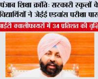 पंजाब शिक्षा क्रांति: सरकारी स्कूलों के 59 विद्यार्थियों ने जेईई एडवांस परीक्षा पास की; आईआईटी क्वालीफायरों में 34 प्रतिशत की वृद्धि दर्ज*