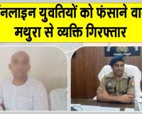 युवतियों को ऑनलाइन जाल में फंसाकर शोषण करने के आरोप में व्यक्ति गिरफ्तार