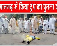 भारत-अमेरिका व्यापार वार्ता के विरोध में ट्रंप का पुतला दहन 