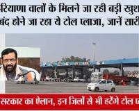 Haryana Toll Plaza News: हरियाणा वालों के मिलने जा रही बड़ी खुशखबरी, बंद होने जा रहा ये टोल प्लाजा, जानें सारी डिटेल