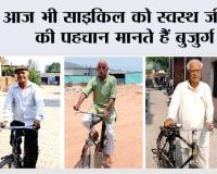 आज भी साइकिल को स्वस्थ जीवन की पहचान मानते हैं बुजुर्ग