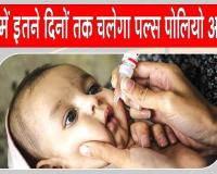 Pulse Polio Campaign: सरसा में चलेगा पल्स पोलियो अभियान, 1.26 लाख बच्चों को पिलाई जाएगी दो बूंद जिन्दगी की 