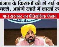 Punjab Farmers News: पंजाब के किसानों की हो गई बल्ले-बल्ले, आएंगे खाते में लाखों रुपये! मान सरकार का ऐतिहासिक ऐलान