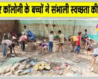 Cleanliness Campaign: नन्हे हाथों ने दिया बड़ा संदेश! खिलौनों की उम्र में पढ़ाई के साथ-साथ झाड़ू थाम पेश की मिसाल