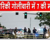 Muscatine Shooting: अमेरिका में गोलीबारी की वारदात के बाद अफरा-तफरी, 7 लोगों की मौत में संदिग्ध भी मरा