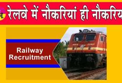 Railway Jobs: केआरसीएल में टेक्नीशियन सहित 132 पदों पर निकली वैकेंसी, नोटिफिकेशन जारी
