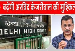 Arvind Kejriwal News: बढ़ सकती हैं केजरीवाल की मुश्किलें? दिल्ली हाईकोर्ट का अरविंद केजरीवाल को नोटिस