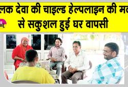 Sri Ganganagar News: ऋषिकेश इंटरसिटी एक्सप्रेस में लावारिस मिला झारखंड का बालक देवा सकुशल पहुंचा घर 