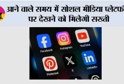 आने वाले समय में सोशल मीडिया प्लेटफॉर्म पर देखने को मिलेगी सख्ती